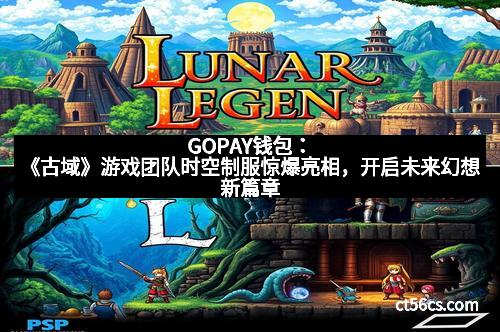 GOPAY钱包：《古域》游戏团队时空制服惊爆亮相，开启未来幻想新篇章