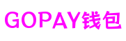 福建省厦门市GOPAY钱包IP运营有限公司